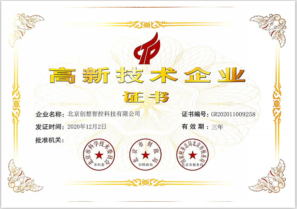 國家高新技術企業