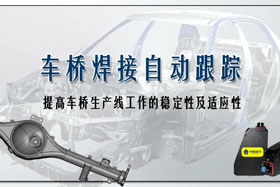 深度丨車橋自動焊接生產(chǎn)線融入創(chuàng)想自動跟蹤，保證生產(chǎn)質(zhì)量