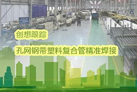 經典案例丨創想跟蹤應用于孔網鋼帶聚乙烯復合管焊接，提高焊接質量、提高管道成品率！