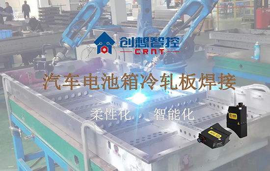 創(chuàng)想跟蹤應(yīng)用于電池箱冷軋板焊接--助力汽車行業(yè)由傳統(tǒng)示教到柔性化和智能化改善！