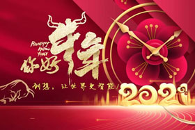 節(jié)日丨玉鼠辭舊歲、金牛迎新春！創(chuàng)想智控祝您春節(jié)快樂！