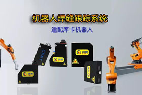 創(chuàng)想機(jī)器人焊縫跟蹤系統(tǒng)丨適配庫(kù)卡機(jī)器人實(shí)時(shí)檢測(cè)多種焊縫，技術(shù)成熟、高性?xún)r(jià)比