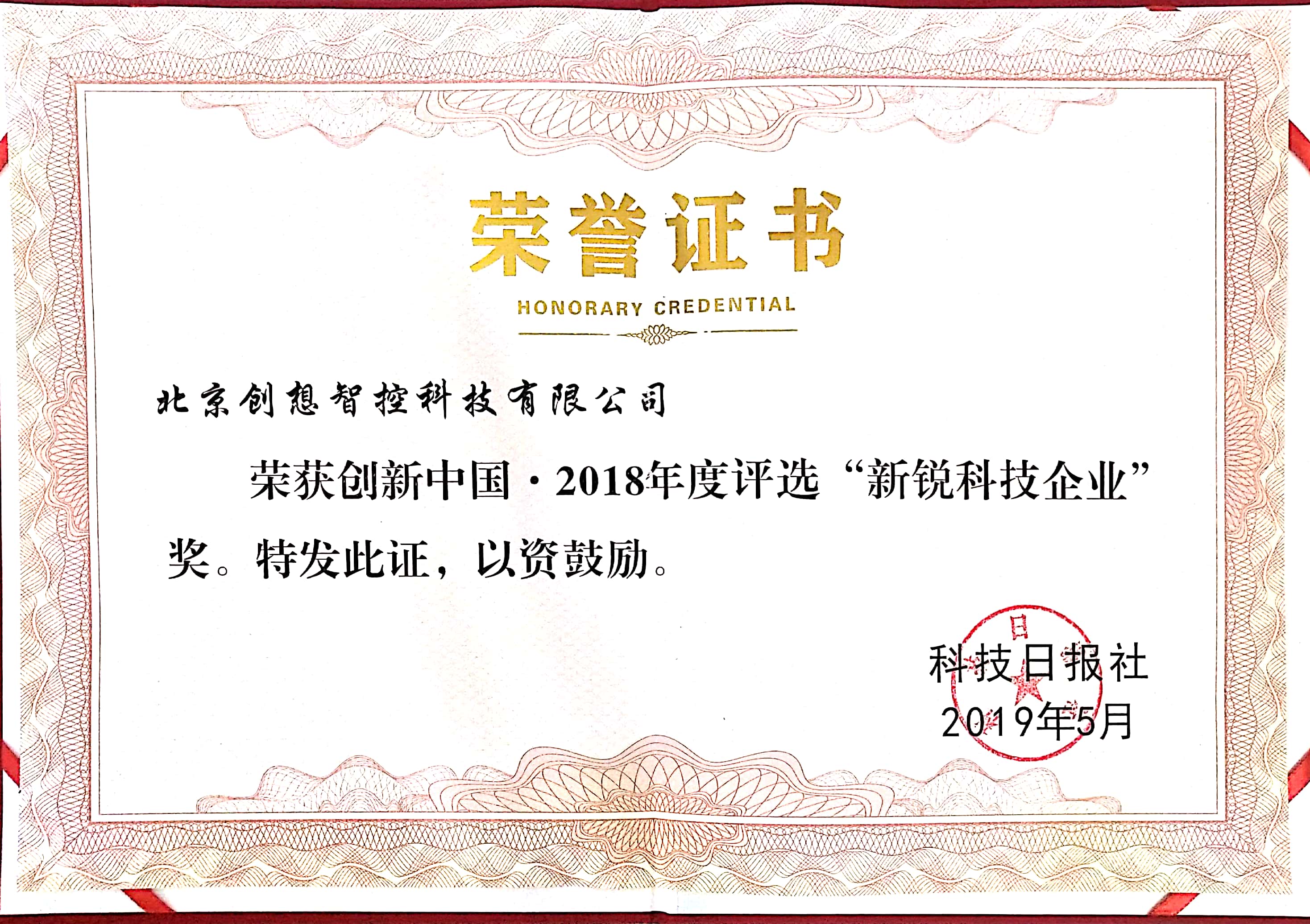 2018年創新中國，新銳科技企業