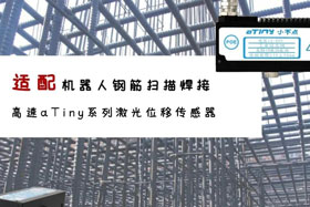 aTiny高速系列激光位移傳感器應(yīng)用于鋼筋掃描焊接！免示教更高效！