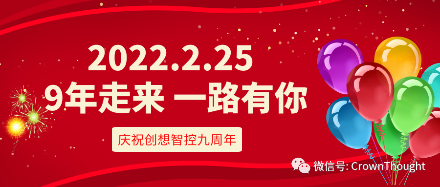創(chuàng)想九周年丨感恩相伴，一往無前！