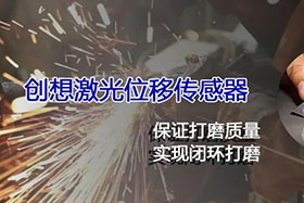 經典案例丨激光位移傳感器高速、高精度掃描完成焊縫閉環打磨