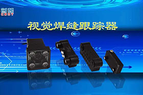 深度丨創想智控視覺焊縫跟蹤器讓機器的視力不止“5.0”！