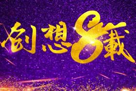 周年丨“砥礪八年，共筑創(chuàng)想”---北京創(chuàng)想智控成立八周年！