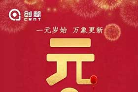 祝福丨再見2019，你好2020！創(chuàng)想智控全體員工祝您元旦快樂！
