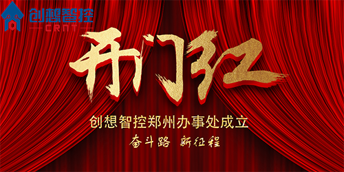 重磅 丨 創(chuàng)想智控鄭州辦事處正式成立！