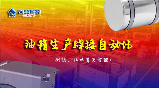 深度 ▏下料偏差、組對偏差、工裝偏差油箱焊接質(zhì)量差？創(chuàng)想跟蹤綜合解決方案?。。?></div></div>
						<div   id=
