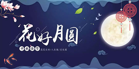 中秋佳節(jié) ▎有態(tài)度、有溫度， 一份堅(jiān)守是最誠(chéng)摯的祝福！