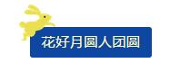 中秋佳節(jié) ▎有態(tài)度、有溫度， 一份堅(jiān)守是最誠(chéng)摯的祝福！
